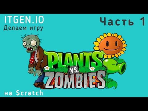 Видео: Уроки по Scratch. Как сделать игру Растения против Зомби (Plants vs Zombies) на Скретч Часть 1