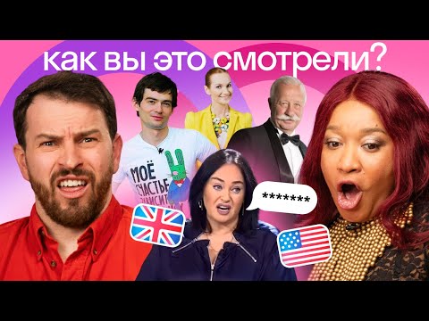 Видео: Иностранцы смотрят русские ТВ-ШОУ: Давай поженимся, Дом 2, Большие гонки и другие 📺 | Skyeng