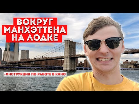 Видео: КАК попасть в КИНО в АМЕРИКЕ- ИНСТРУКЦИЯ. Морская прогулка по Нью-Йорку.