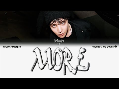 Видео: j-hope — MORE [ПЕРЕВОД НА РУССКИЙ/КИРИЛЛИЗАЦИЯ Color Coded Lyrics]