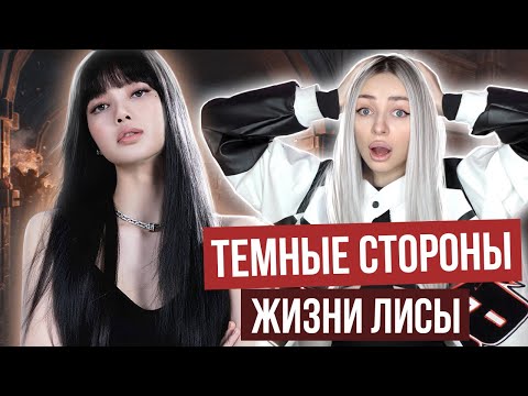 Видео: ЛИСА часть1: Угpoзa CM*PTИ, Критика Внешности, ПЛАГИАТ, БэмБэм из GOT7, BLACKPINK // Лалиса Манобан