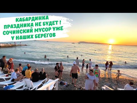 Видео: Сезон трещит по швам Кабардинка, Сочинский мусор приплыл к нам