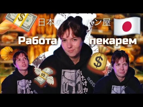 Видео: РАБОТА В ТОКИО / СКОЛЬКО зарабатывает ПЕКАРЬ / все сложности жизнь студента в Японии