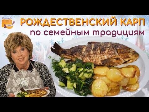 Видео: Карп в духовке 🔔 РОЖДЕСТВЕНСКИЙ рецепт 🔔 по семейным традициям ЛАРИСЫ РУБАЛЬСКОЙ