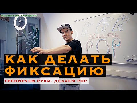 Видео: Как делать фиксацию (пап, хит) руками | РАЗВИТИЕ ТАНЦОРА