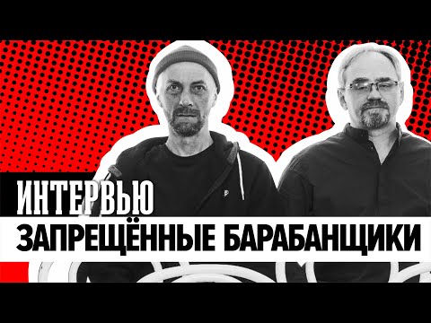 Видео: "Запрещённые Барабанщики" | | Старый и новый состав, старые и новый альбом, старые и новые проекты