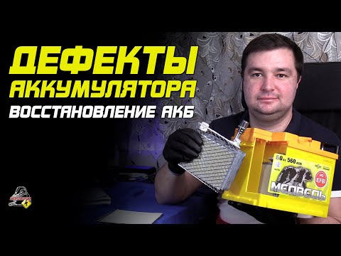 Видео: ПРО ДЕФЕКТЫ АККУМУЛЯТОРА. Чудо восстановления помогут?!