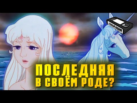 Видео: ПОСЛЕДНИЙ ЕДИНОРОГ | Грустная сказка о красоте