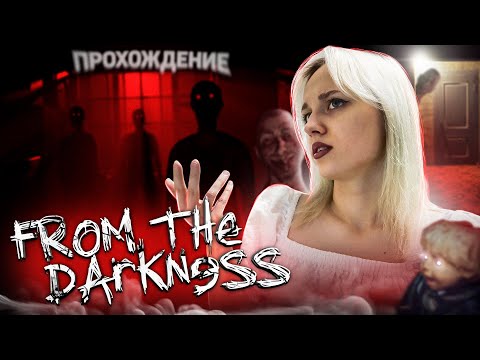 Видео: ХОРРОР СТРИМ по ИГРЕ FROM THE DARKNESS😱НАПУГАЙ СТРИМЕРА🤡
