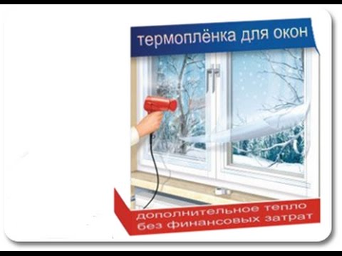 Видео: Теплосберегающая пленка для окон