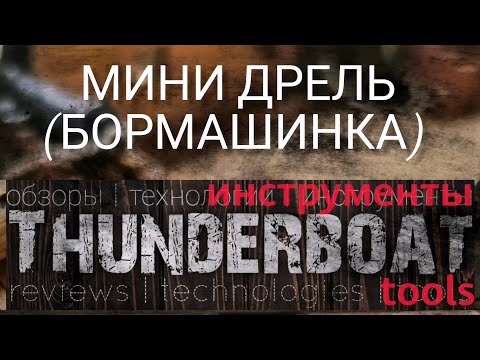 Видео: Обзор мини-дрели (бормашинки) Hilda JD5202