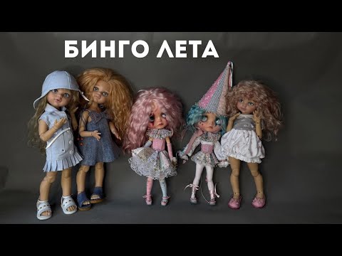 Видео: БИНГО 2025. Летний отчет. Участник 120.