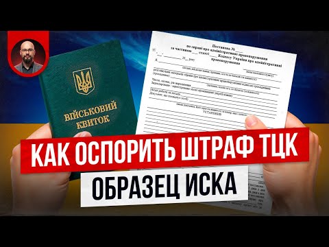 Видео: Как обжаловать штраф ТЦК: образец иска БЕСПЛАТНО