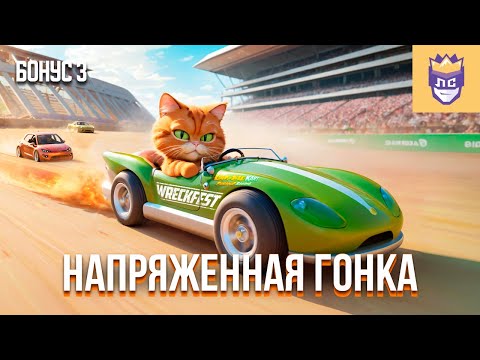 Видео: Напряженная гонка. ЛС3 Бонус | Wreckfest | Garfield Kart