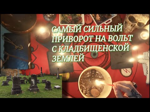 Видео: ОЧЕНЬ СИЛЬНЫЙ ПРИВОРОТ С МОГИЛЬНОЙ ЗЕМЛЕЙ КУКЛОЙ ВУДУ🔴КЛАДБИЩЕНСКИЙ ПРИВОРОТ НА ВОЛЬТ ОНЛАЙН РИТУАЛ