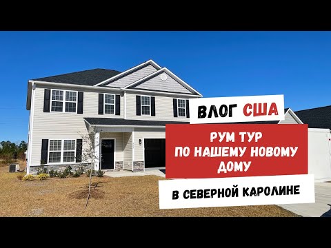 Видео: ПОВТОР | Рум Тур по Нашему Новому Дому в Северной Каролине | Наша Жизнь в Штатах