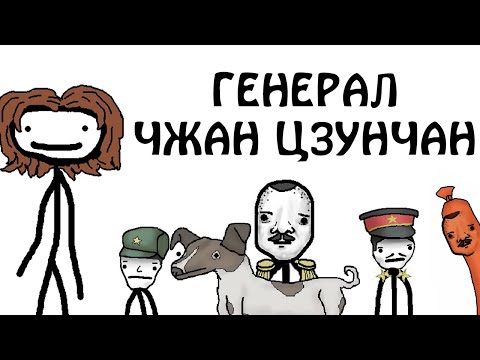 Видео: "Чжан Цзунчан - Генерал Собачье Мясо" - Академия Сэма О'Неллы (озвучка Брокколи)