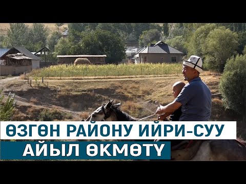 Видео: ӨЗГӨН РАЙОНУ ИЙРИ-СУУ АЙЫЛ ӨКМӨТҮ//КЫРГЫЗСТАН АЙЫЛЫ
