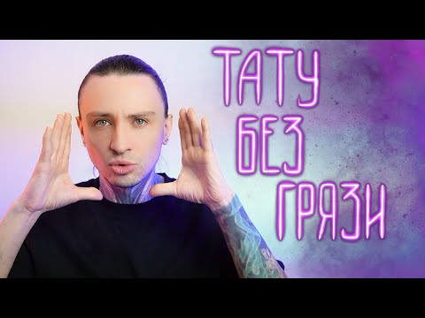 Видео: Чистая работа. Как избежать ошибок в татуировке