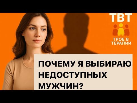 Видео: Почему я выбираю недоступных мужчин ?
