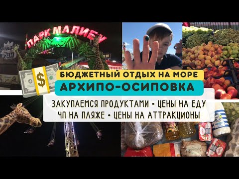 Видео: Архипо-Осиповка бюджетно на море•покупка еды с ценами•ЧП на пляже•Прохоровский пляж• парк Малибу 🦒