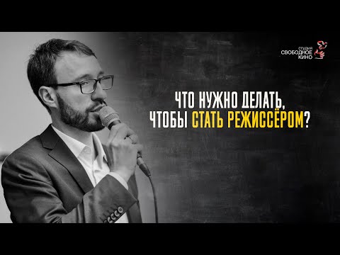Видео: 3.1 Что нужно делать, чтобы стать режиссёром