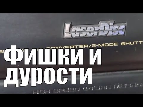 Видео: LaserDisc: Фишки, Дурости и Эволюция