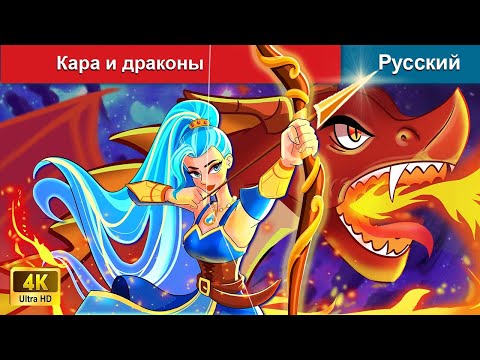 Видео: Кара и драконы ⚔ сказки на ночь 🌜 русский сказки - @WOARussianFairyTales