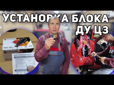 Видео: Ремонт штатных замков и установка блока ЦЗ на Dacia Sandero