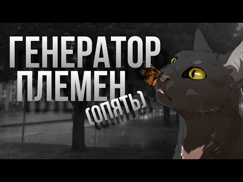 Видео: ГЕНЕРАТОР ПЛЕМЁН (ОПЯТЬ) ||АЛОХВОСТАЯ