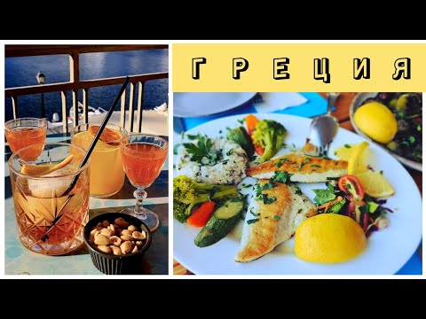 Видео: ГРЕЦИЯ❗️на НЕ ВСЕ ВКЛЮЧЕНО 🥗 ЕДА КРИТА  Рестораны и кафе в Агиос Николаос
