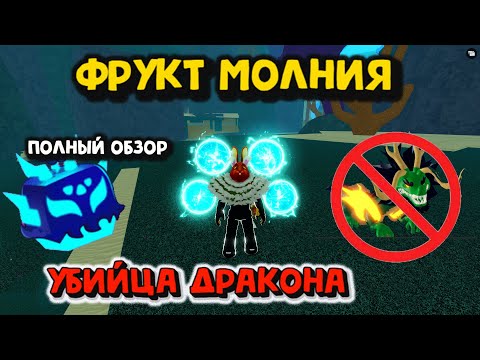 Видео: ФРУКТ МОЛНИЯ Полный обзор Блокс Фрукт