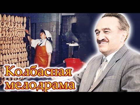 Видео: История Анастаса Микояна. Что значила колбаса в жизни советского человека?