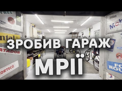 Видео: Гараж мрії ЗРОБЛЕНО ! Дешево та сердито !