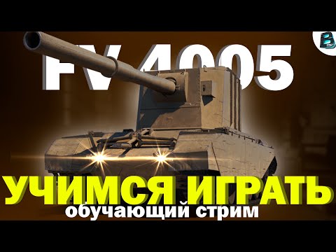 Видео: FV 4005 ✔ КОММЕНТИРУЮ КАЖДОЕ ДЕЙСТВИЕ ✔ 100% ОТМЕТКИ [СТАРТ %96.17] #wot #ваваня #миртанков #fv4005