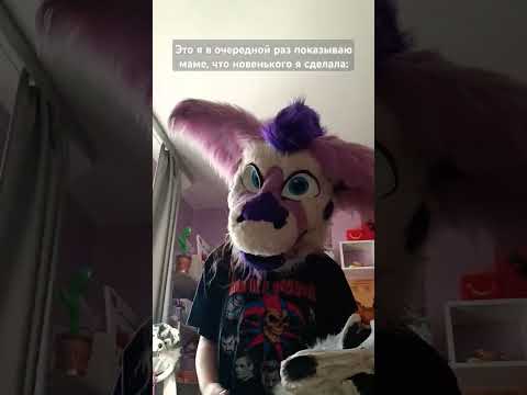 Видео: А что снимать бож, идей ваще нет #юкан #furry #furs #furr #fursuit #furcon #реки #fursuiters #фурри