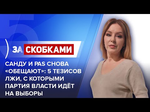 Видео: Санду и PAS снова «обещают»: 5 тезисов лжи, с которыми партия власти идёт на выборы