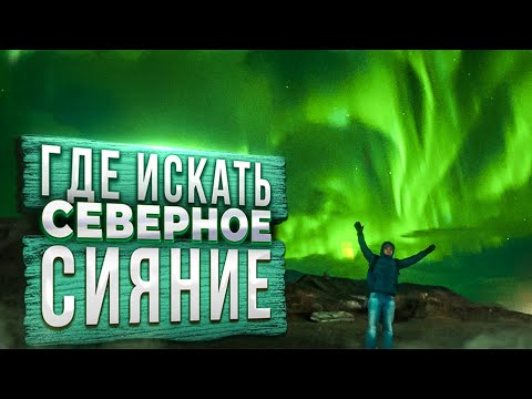 Видео: Большой тур за СЕВЕРНЫМ СИЯНИЕМ | Териберка, Кольский полуостров