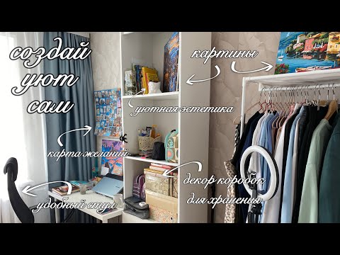 Видео: рум тур | как сделать дом уютнее | простые идеи, декор, DIY, расхламление