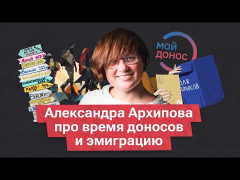 Видео: Антрополог Александра Архипова*. Разговор о тяге к доносу, некроязе и шоке эмиграции