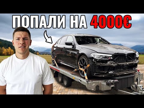 Видео: Восстанавливаем САМУЮ ДЕШЕВУЮ BMW M5 F90
