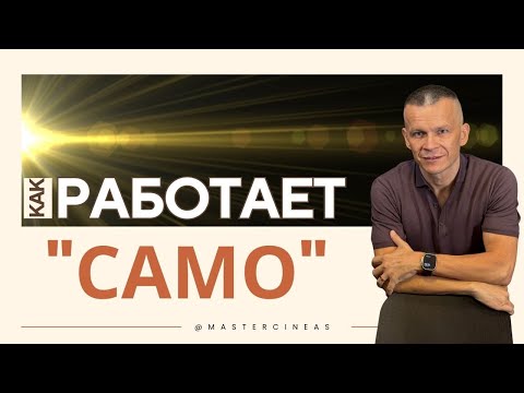 Видео: КАК РАБОТАЕТ "САМО": ЭНЕРГИЯ, КОТОРАЯ ДЕЛАЕТ ВСЁ ЗА ТЕБЯ / МАСТЕР ВСТРЕЧИ @in_heaven