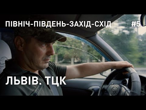 Видео: ЛЬВІВ. ТЦК.