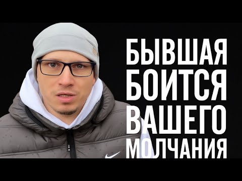 Видео: Почему ВАША МОЛЧАНИЕ  РАЗРУШАЕТ БЫВШУЮ? И это рушит её новые отношения, и она хочет к вам вернуться