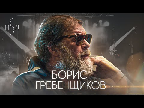 Видео: Борис Гребенщиков. Интервью, которое вы ждали