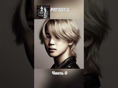 Видео: фф «РЕГЕНТ 2», часть 9, соавтор Минни. Чимин, БТС, Jimin, BTS 