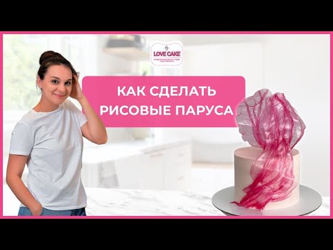 Видео: Делаем правильно рисовые паруса для декора торта.