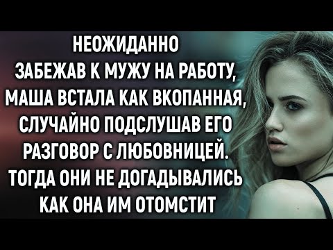 Видео: Неожиданно забежав к мужу на работу, Маша случайно подслушала его разговор…