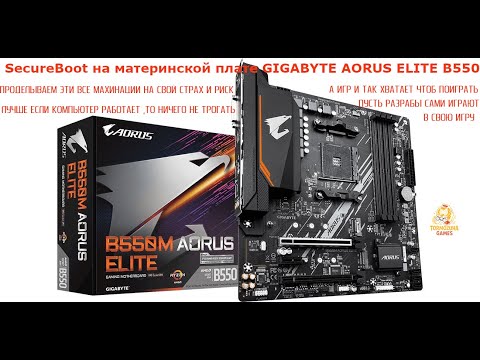 Видео: ЧИТАЙ ОПИСАНИЕ ВИДЕО/Как включить SecureBoot на примере материнской платы GIGABYTE AORUS ELITE B550