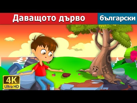 Видео: Даващото дърво |The Giving Tree Story in Bulgarian |@BulgarianFairyTales